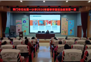 与法同行 守护成长——湖北省荆门市掇刀区石化一小开展法治安全教育讲座