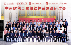 百余名专家学者共探中南财税自主知识体系建设