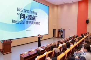 武汉学院2026届“问·源点”毕业设计作品展启幕 370组跨界作品亮相