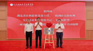 三峡旅游职业技术学院社会科学界联合会正式成立
