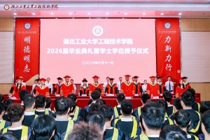 湖北工业大学工程技术学院举行2026届毕业典礼暨学士学位授予仪式