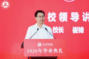 长江职业学院校长寄语毕业生：先做健康快乐的普通人