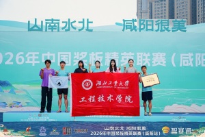劈波斩浪！湖北工业大学工程技术学院学子在2026年中国桨板精英联赛（咸阳站）中斩获佳绩