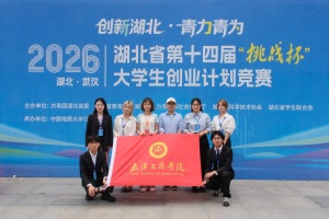 两项一等奖！武汉工商学院学子在湖北省“挑战杯”竞赛中斩获佳绩