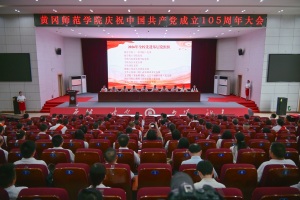 黄冈师范学院召开庆祝中国共产党成立105周年大会