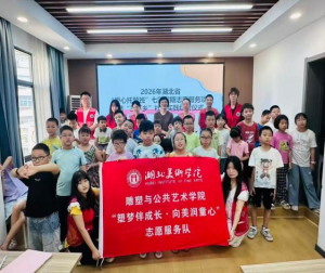 塑梦伴成长 向美润童心——湖北美术学院志愿者团队赴黄石红旗桥社区“三下乡”社会实践活动圆满结束
