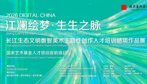 以艺溯江脉 以智绘新生——国家艺术基金项目成果展诠释长江生态文明新时代华章