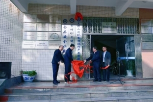 黄冈师范学院大别山道地药材现代产业学院揭牌成立