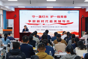 发挥全省高校首家平台优势 湖北第二师范学院辅导员学院首期培训开班