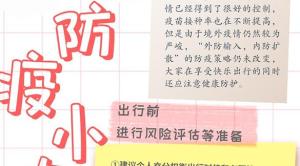 五一假期莫忘防疫 这份攻略请收好