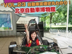 【行け!#イーカンジ】Vol.23 自動車変遷史丸わかり!北京自動車博物館