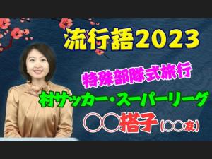 【AちゃんのChinanow】2023年の中国を流行語で振り返ろう
