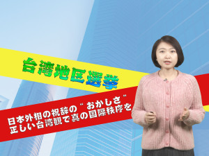 【AちゃんのChinanow】日本外相の祝辞の“おかしさ” 正しい台湾観で真の国際秩序を