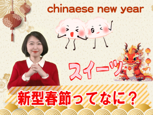 【AちゃんのChinanow】Aちゃんが解説！14億人が待ち焦がれる「春節」とは（後編）