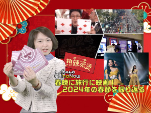 【AちゃんのChinanow】春晩に旅行に映画！2024年の春節を振り返る