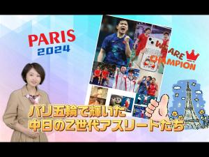 【AちゃんのChinanow】全紅嬋に張本智和…パリ五輪で輝いた中日のZ世代アスリートたち