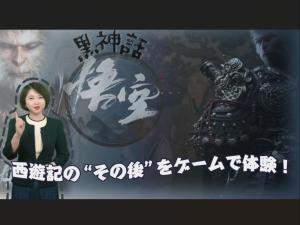 【AちゃんのChinanow】『黒神話：悟空』—西遊記の“その後”をゲームで体験！