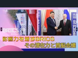 【AちゃんのChinanow】影響力を増すBRICS その潜在力と首脳会議