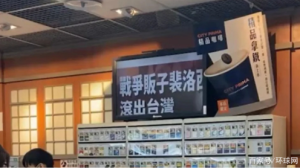 台便利店屏幕播“佩洛西滚出台湾”，真解气