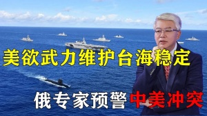 日本表态后，美也计划武力维护台海稳定，俄专家预警中美正面冲突