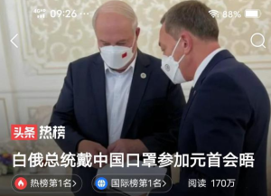 白俄总统戴中国口罩参加元首会晤，中白关系友谊长存