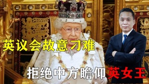 英故意刁難，拒絕中方進入議會瞻仰英女王？