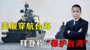 美国军舰穿航台海，拜登称“保护台湾”，若美介入，会付出什么代价？ 