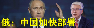 中俄强强联手让美忧心，俄方呼吁中国加快部署，为俄粮食打开国门