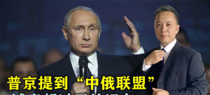 中俄关系到新高度？普京提到“中俄联盟”，这次诚意超过开放远东