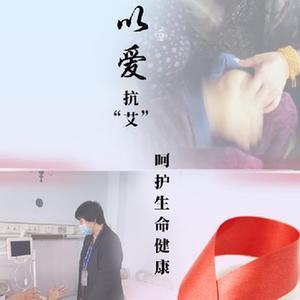 新华全媒+｜终结艾滋为“艾”携手共筑健康梦想