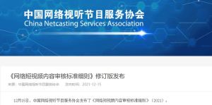 中国网络视听节目服务协会：短视频不得未经授权剪辑影视剧