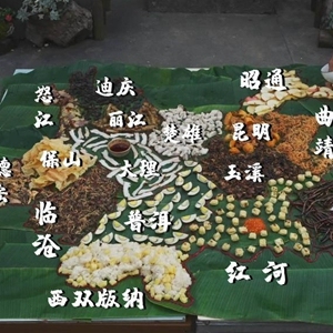 云南90后女孩用“地图宴”请村里老人“吃遍云南”