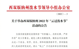 云南：今年西双版纳泼水节将以“线上”方式举办