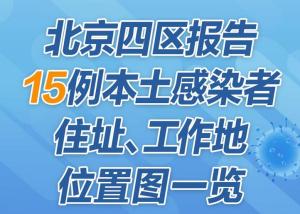 北京四区报告15例本土感染者 住址工作位置图一览