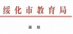 黑龙江绥化学生因家长返乡未报备被开除？市长回应