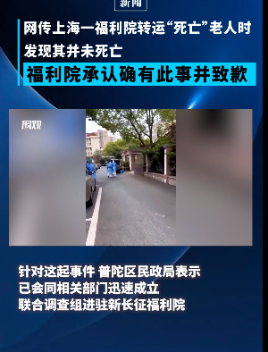 上海一福利院老人未死亡被拉走属实 福利院致歉 调查组成立