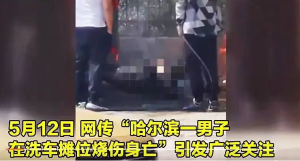 调查通报：哈尔滨男子烧伤身亡未发现涉黑线索