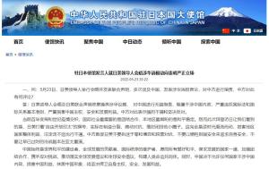 日美领导人会晤发涉华消极言论 中国驻日使馆回应