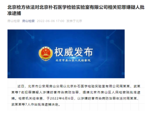 北京朴石医学检验实验室7人被批捕 涉嫌妨害传染病防治