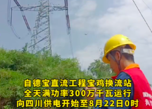 陜電援川：陜西累計向四川送電15億度 親兄弟無疑了