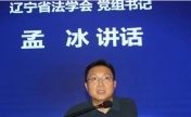 辽宁省法学会原党组书记、专职副会长孟冰被双开