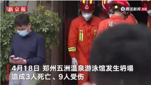 郑州游泳馆坍塌致3死9伤 18人被问责 被认定生产安全责任事故