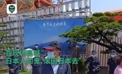 台团体抗议高雄为安倍晋三设铜像 现场高喊：日本人的鬼，滚回日本去