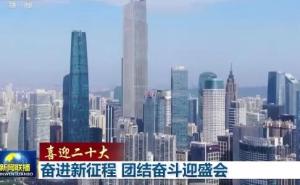 喜迎二十大丨奋进新征程 团结奋斗迎盛会