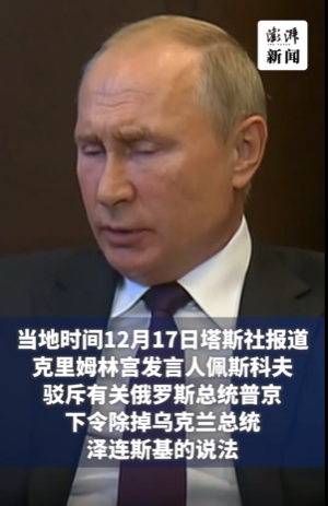 普京下令除掉泽连斯基?克宫否认：完全是一派胡言！