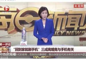 调查显示：三成离婚与一方沉迷手机有关 网友炸啦