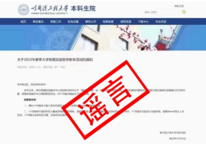哈尔滨工程大学疑似发现大量放射性原料？校方辟谣