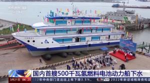 国内首艘500千瓦氢燃料电池动力船下水