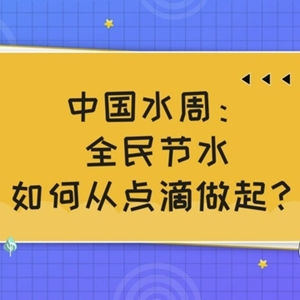 科画｜中国水周：全民节水如何从点滴做起？