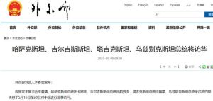中国外交部发言人华春莹8日宣布： 哈吉塔乌四国总统将访华